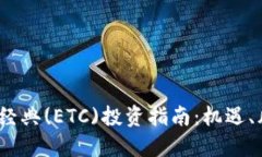 : 2021年以太经典(ETC)投资指南：机遇、风险与未来
