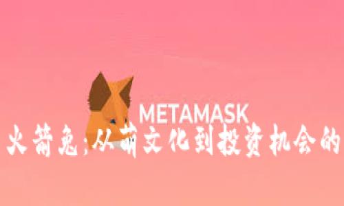 加密货币火箭兔：从萌文化到投资机会的全景解析