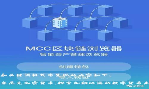 在和关键词格式中呈现的内容如下：

多米尼克加密货币：探索加勒比海的数字货币未来