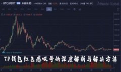 TP钱包红色感叹号的深度解析与解决方法