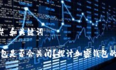 ### 和关键词TP钱包是否会关闭？探讨加密钱包的