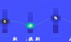 台灣加密貨幣新聞：最新動態與發展趨勢解析