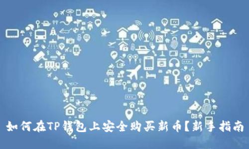 如何在TP钱包上安全购买新币？新手指南