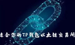 如何选择适合你的TP钱包以太链交易所：全面指南