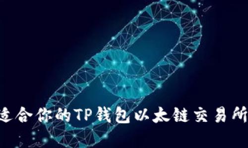 如何选择适合你的TP钱包以太链交易所：全面指南