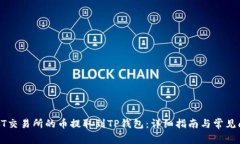 如何将ZT交易所的币提取到TP钱包：详细指南与常