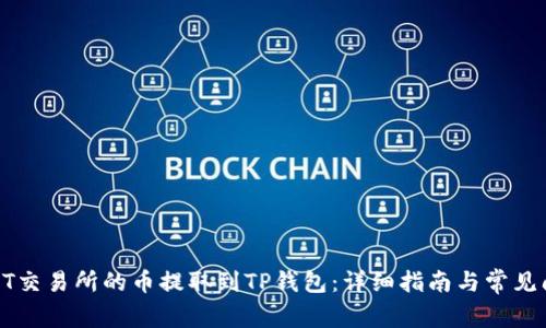 如何将ZT交易所的币提取到TP钱包：详细指南与常见问题解答