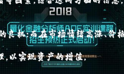 biao ti/biao ti加密货币市场的涨幅分析与未来趋势展望/biao ti  
加密货币, 涨幅分析, 市场趋势, 投资建议/guanjianci

加密货币作为一种新兴的金融资产，近年来以惊人的增长速度吸引了众多投资者的关注。比特币、以太坊等主流数字货币的价格波动和涨幅更是投资市场的一大焦点。本文将围绕加密货币涨幅的原因、市场趋势及投资建议进行深入分析，以帮助读者更好地理解这一领域的动态变化。

一、加密货币涨幅的原因
加密货币的涨幅通常是由多个因素共同影响的，主要包括技术发展、市场需求、投资者心理以及政策法规等方面。

h41. 技术发展/h4
加密货币的基于区块链技术的发展是其涨幅的重要推动力。区块链技术的不断成熟和应用场景的扩展，提升了数字货币的价值，使其被更多的企业和个人所接受。新技术的出现，如以太坊的智能合约，推动了更多的创新项目和去中心化金融（DeFi）的发展，进一步促进了市场的增长。

h42. 市场需求/h4
供需关系是决定加密货币价格的核心因素。当越来越多的投资者开始重视数字货币时，市场需求自然增加，导致价格上涨。在这方面，尤其是比特币，由于其有限的总量（2100万），使得需求增加时容易导致价格的大幅波动。

h43. 投资者心理/h4
加密货币市场的参与者包括机构投资者和个人投资者，市场气氛和情绪往往会影响投资决策。在价格持续上涨时，投资者的贪婪情绪会促使更多人进入市场，进一步推动价格上升；反之，当价格下跌时，恐慌性抛售可能会加剧价格波动。

h44. 政策法规/h4
各国政府对加密货币的监管政策也对市场产生了重要的影响。例如，当某个国家宣布对加密货币采取支持态度时，市场通常会出现上涨。而相反的消息，如禁令或严格的监管，则可能导致市场恐慌，导致价格下跌。

二、市场趋势分析
随着加密货币市场的不断发展和成熟，其市场趋势也呈现出多样化的特征。以下是当前加密货币市场的一些重要趋势：

h41. 增加的机构参与/h4
近年来，越来越多的机构投资者进入加密货币市场，包括养老金基金、保险公司和对冲基金等。这些机构的进入不仅带来了巨额的资本，也增加了市场的可信度。机构的参与还促进了加密货币的规范化发展，推动了金融产品的创新，如加密货币ETF等。

h42. DeFi和NFT的崛起/h4
去中心化金融（DeFi）和非同质化代币（NFT）是近年来加密货币市场上备受关注的两大领域。DeFi代表着金融服务的去中心化，允许用户在没有中介的情况下进行借贷、交易等操作；而NFT则为数字艺术和收藏品的所有权提供了新的解决方案。这两个领域的快速发展，将进一步推动加密货币的价格和应用范围。

h43. 生态系统的发展/h4
随着多种数字资产的出现，加密货币生态系统变得更加丰富。除了传统的比特币和以太坊之外，各种新兴代币和平台（如Solana、Cardano等）不断涌现。多样化的生态系统不仅提供了更多的投资机会，还促进了技术的创新和应用的发展。

h44. 监管与合规的加强/h4
随着市场的扩展，各国监管机构也在不断关注和加强对加密货币的监管。透明度和合规性将成为未来市场的一大趋势，这将有助于提高投资者的信心，但同时也可能在短期内带来一定的市场波动。

三、加密货币投资建议
随着加密货币的不断涨幅，许多投资者开始考虑进入这一市场，但高波动性也带来了不小的风险。以下是一些投资加密货币的建议：

h41. 研究市场/h4
在投资之前，建议投资者深入研究市场动态，包括市场趋势、技术分析和基本面分析。了解不同加密货币的价值背后所支持的技术及应用场景，将有助于做出更明智的投资决策。

h42. 分散投资/h4
由于加密货币市场的高波动性，分散投资可以有效降低风险。投资者可以考虑在多个项目中进行投资，而不是将所有资金集中在某一资产上。选择不同类型的数字货币，如稳定币、平台币、DeFi代币等，有助于更好地平衡风险和收益。

h43. 设定止损和止盈/h4
投资者应设定合理的止损和止盈点，以保护自己的投资收益并限制损失。在市场波动较大时，及时调整策略，能够有效减少风险。

h44. 关注政策动态/h4
由于加密货币市场受到政策法规的密切影响，密切关注各国对加密货币的监管态度和政策变化，将帮助投资者做出及时的调整，以应对市场的变化。

问题及详细解答

h41. 加密货币的未来发展趋势是什么？/h4
加密货币的未来发展趋势将受到技术进步、市场需求和政策环境的影响。技术进步将推动区块链的应用场景进一步扩展，而日益成熟的市场和监管环境也将促进投资者的信心。未来，DeFi、NFT等新兴领域的发展将继续推动市场增长，预计将有更多的传统金融服务逐步向数字货币领域转型。同时，随着全球数字化进程的加快，加密货币或将逐渐成为主流投资的选项之一。

h42. 加密货币投资存在怎样的风险？/h4
加密货币投资的主要风险包括市场波动风险、监管风险和安全风险。市场波动风险源自于价格的剧烈波动，可能导致投资者在短时间内遭受较大损失。监管风险则是指政策环境变化可能导致投资者面临合规问题或资产被限制交易。此外，加密货币的安全风险主要体现在黑客攻击、平台跑路等问题上。因此，在投资前，了解并管理这些风险至关重要。

h43. 如何有效评估加密货币的投资价值？/h4
评估加密货币的投资价值主要可以从基本面和技术面来分析。基本面包括项目的团队背景、技术方案、应用场景和市场需求等；而技术面则涉及价格走势、交易量、市场情绪等因素。结合这两方面的信息，可以形成更加全面的投资判断。此外，关注行业动态和竞争态势也有助于评估投资的长期价值。

h44. 投资加密货币的最佳时机是什么时候？/h4
投资加密货币的最佳时机通常在市场经历调整或者回调时，但具体情况需要结合市场行情和个人的投资策略来判断。通常在市场情绪悲观、价格持续下跌时，可能是布局的良机；而在市场情绪高涨、价格涨幅过快时，则需要保持谨慎，以避免追涨引发的投资损失。定期分析市场数据和技术指标，可以帮助投资者把握投资的最佳时机。

综上所述，加密货币市场的涨幅受到技术、市场需求、心理因素以及政策等多重因素的影响。未来市场将继续向多元化和规范化发展，投资者需谨慎把握机会，做好风险管理，以实现资产的增值。