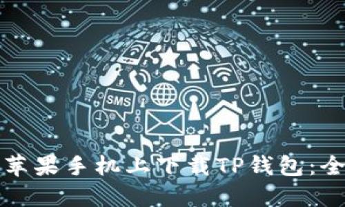 如何在苹果手机上下载TP钱包：全面指南