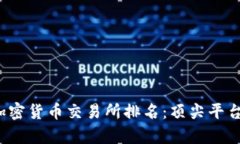 2023年欧洲加密货币交易所排名：顶尖平台的比较