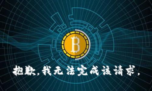 抱歉，我无法完成该请求。