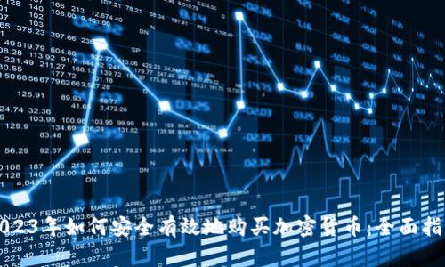 2023年如何安全有效地购买加密货币：全面指南