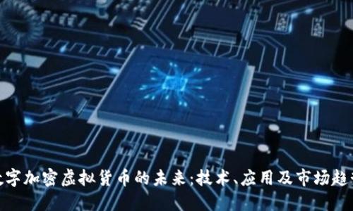 数字加密虚拟货币的未来：技术、应用及市场趋势