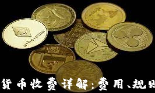 
PayPal加密货币收费详解：费用、规则与最佳实践