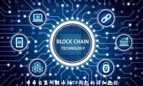 
中币交易所提币到TP钱包的详细教程