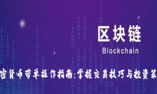 加密货币带单操作指南：掌握交易技巧与投资策略