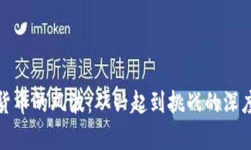 加密货币的风波：从兴起到挑战的深度剖析