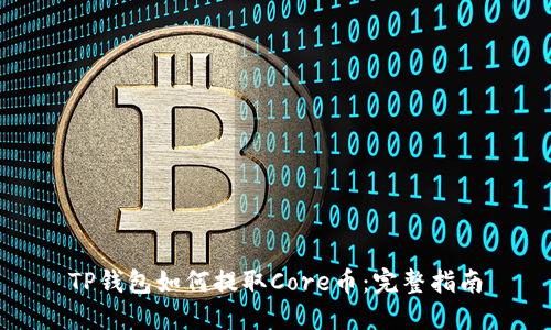 TP钱包如何提取Core币：完整指南