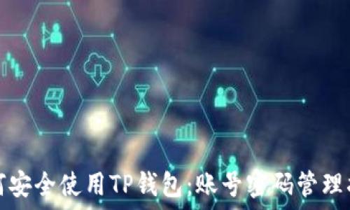   
如何安全使用TP钱包：账号密码管理指南
