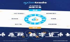 深入了解加密货币原理：数字货币如何改变金融