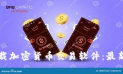 如何安全下载加密货币交易软件：最新指南与推