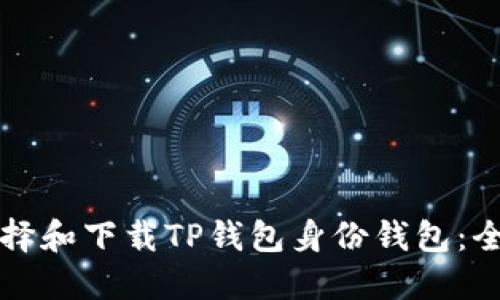 如何选择和下载TP钱包身份钱包：全面指南