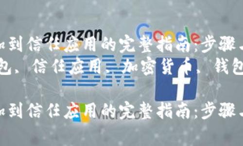 把TP钱包添加到信任应用的完整指南：步骤与注意事项  
关键词：TP钱包, 信任应用, 加密货币, 钱包安全

把TP钱包添加到信任应用的完整指南：步骤与注意事项