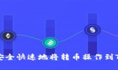 如何安全快速地将转币操作到TP钱包