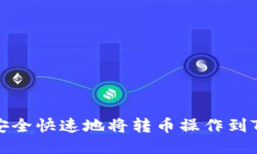 如何安全快速地将转币操作到TP钱包