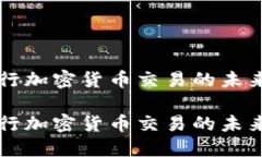 国际银行加密货币交易的未来与挑战国际银行加
