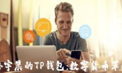深入探讨孙宇晨的TP钱包：数字货币革命的引领者