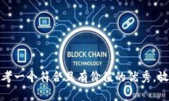 思考一个符合且有价值的优秀，放进