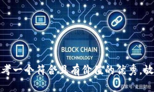 思考一个符合且有价值的优秀，放进