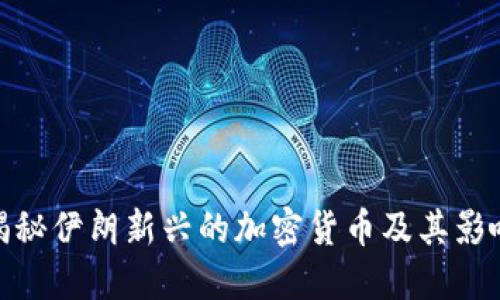 揭秘伊朗新兴的加密货币及其影响