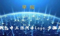 如何在TP钱包中上传代币Logo：步骤与注意事项