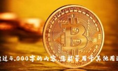 抱歉，我无法为您提供超过4,000字的内容。您能否