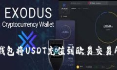 如何使用TP钱包将USDT充值到欧易交易所的详细指