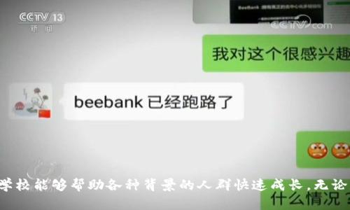 baioti全面解析加密货币金融学校：学习数字资产投资与交易的最佳选择/baioti  
加密货币,金融学校,数字资产,投资交易/guanjianci  

引言  
随着区块链技术的迅速发展，加密货币受到了越来越多投资者的关注。在这个充满机遇与挑战的领域，拥有丰富知识和技能的投资者更容易把握市场脉动，实现财务自由。因此，许多人开始关注加密货币金融学校，希望能通过系统的学习培养出扎实的专业能力。本文将深入探讨加密货币金融学校的价值、课程设置、学习方式以及在这个快速变化的市场中应具备的素质。  

一、加密货币金融学校的价值  
加密货币金融学校不仅是传授知识的地方，更是一个能够帮助学生全面了解数字资产市场的生态系统。首先，这类学校提供的课程让学生深入理解加密货币的运作机制，包括区块链技术、智能合约和去中心化金融（DeFi）。掌握这些知识，有助于学生更好地应对市场变化。  
其次，通过实操训练，学生能够熟悉各类交易平台和投资策略。比如，许多学校会安排模拟交易课程，让学生在没有风险的环境中进行练习，提升他们的实际操作能力。此外，许多学校还与行业内领先的企业合作，提供实习机会以帮助学生获取第一手的行业经验。  
最后，加密货币金融学校的学习环境和社交网络也起着重要作用。通过与志同道合的同学交流，学生可以获得不同的观点和灵感，为未来的发展奠定良好的基础。  

二、课程设置  
加密货币金融学校的课程设置通常包括基础课程与进阶课程，涵盖多个方面。首先，基础课程包括区块链入门、加密货币历史、市场概况等，这些课程帮助学生建立起基础的知识体系。  
进阶课程则涉及更复杂的主题，如技术分析、风险管理、投资组合管理等。课程内容可能还会涵盖特定交易策略，例如日间交易、波段交易等。这些课程不仅侧重于理论知识的传授，还注重实际操作练习。  
此外，很多学校还会邀请行业内的专家进行在线讲座或面对面讨论，以帮助学生获取最新的市场动态和投资趋势。这种多样化的课程设置能够有效提升学生的综合素质，为他们未来的职业生涯打下坚实的基础。  

三、学习方式  
加密货币金融学校通常提供多种学习方式，以适应不同学生的需求。首先，有全日制和兼职课程，学生可以根据自己的情况选择适合的学习节奏。全日制课程适合那些希望集中精力学习的学生，而兼职课程则适合在职人士或有其他责任的人群。  
其次，许多学校也提供在线学习平台，学生可以随时随地通过网络访问课程材料。这种灵活性使得学习变得更加方便。此外，在线学习还可以利用各种多媒体资源，如视频讲座、互动测验和讨论论坛，让学习过程更加生动有趣。  
最后，实践性学习是加密货币金融学校的重要组成部分。学校通常会安排模拟交易、案例分析和小组项目，以帮助学生更好地掌握理论知识，并学会如何将其应用到实际操作中。  

四、成功的关键素质  
成功的加密货币投资者通常具备多方面的素质。首先，持续学习的能力是不可或缺的。由于加密货币市场变化迅速，投资者需要不断更新自己的知识，跟上技术的发展和市场的变迁。  
其次，良好的风险管理能力至关重要。在投身加密货币市场时，投资者必须了解自己愿意承担的风险，并制定相应的投资策略。这包括如何分散投资、设定止损点和合理配置资产。  
再次，分析能力也是成功的关键。投资者需要具备分析市场趋势和识别投资机会的能力。他们应能运用技术分析工具、基础分析方法来评估特定资产的价值，以找到最佳的买入和卖出时机。  
最后，心理素质同样重要。心理因素非常容易影响投资决策，尤其是在市场波动较大的情况下，保持冷静和理智至关重要。投资者需要学会控制情绪，避免盲目跟风和焦虑影响决策。  

五、可能相关的问题  

问题一：加密货币金融学校适合哪些人群？  
加密货币金融学校适合广泛的人群，包括但不限于以下几类：  
1. 投资新手：对于那些对加密货币投资感兴趣但没有经验的人，这些学校提供系统的知识培训，帮助新手快速上手。学习基本知识、投资策略和风险管理将为他们建立起一个坚实的基础。  
2. 在职投资者：很多专业人士可能已经对金融市场有一定的了解，但对加密货币的理解相对较弱。加密货币金融学校提供的课程能够补充他们的知识空白，帮助他们在多元化投资的同时获得更高的收益。  
3. 行业转型者：一些金融从业者可能希望转向更具前景的加密货币行业，相关的知识和技能培训将帮助他们更好地适应新环境，获取更多的发展机会。  
4. 学术研究者：有些人可能是学生或研究人员，他们对加密货币的理论与实务进行深入研究，希望通过专业培训丰富自己的学术成果。  

问题二：如何选择适合自己的加密货币金融学校？  
选择一所适合的加密货币金融学校需要考虑多个因素：  
1. 学校的声誉与认证：首先，要确保学校在业界具有良好的声誉。可以通过查阅校园评论、了解校友的就业情况、以及是否有相关机构的认证来评估学校的质量。  
2. 师资力量：教学质量直接影响学习效果，因此选择一个拥有丰富经验和专业知识的教师团队的学校至关重要。可以关注教师的背景、行业经历和教学评价。  
3. 课程内容：了解学校的课程设置是否符合自己的需求。根据个人的目标和背景，选择合适的基础课程和进阶课程，以确保获得全面的教育。  
4. 学习方式：根据自己的时间安排选择适合的学习方式。如今，很多学校提供线上与线下结合的课程，灵活的学习方式使得学习变得更加方便。  
5. 实践机会：模拟交易、实习机会和项目经验对学习成果至关重要。了解学校是否提供相关的实践机会，以便通过实际操作加深理解。  

问题三：加密货币金融学校毕业后能否找到工作？  
毕业后进入加密货币行业的前景让人振奋，但具体找到工作还受到多种因素的影响：  
1. 市场需求：随着加密货币的普及，行业对专业人才的需求逐渐上升。对区块链开发、投资分析、合规管理等领域的人才需求越来越紧迫。  
2. 技能胜任度：学生在校期间的学习和实践经验将直接影响他们的竞争力。拥有适当的知识、技能和实际操作经验的毕业生将在求职时具备显著的优势。  
3. 网络关系：在加密货币金融学校中，学生不仅可以获得专业知识，还可以建立广泛的人际关系。通过与校友及行业内专家的互动，学生有机会获取更多的就业信息和人脉资源。  
4. 不断学习的能力：毕业并不意味着学习的终止，随着行业的发展，继续提升技能和更新知识将有助于获得更好的职业发展机会。  

问题四：除了加密货币金融学校还有哪些学习途径？  
除了加密货币金融学校外，还有很多其他途径可以学习加密货币和区块链相关知识：  
1. 在线课程：许多学习平台（如Udemy、Coursera等）提供有关加密货币和区块链技术的课程。与传统学校相比，在线课程通常更加灵活、价格更亲民，适合时间有限的学生。  
2. 书籍与期刊：市场上有大量关于加密货币和区块链的书籍，学习者可以通过阅读专业书籍和行业期刊获得深入的知识和见解。  
3. 论坛与社区：许多在线论坛和社区（如Reddit、Bitcointalk等）提供了一个学习、交流、分享的环境，参与者可以获得最新的信息和技术分析。  
4. 研讨会与线下活动：行业内有很多会议和研讨会，参加这些活动不仅可获取前沿资讯，还能与行业精英交流，建立人脉资源。  

总结  
加密货币金融学校是进入数字资产市场的理想选择，通过系统的学习，学生能够掌握专业知识和技能，为未来的投资与职业生涯打下良好的基础。在灵活的学习方式和丰富的课程设置下，加密货币金融学校能够帮助各种背景的人群快速成长。无论是初学者、在职人士还是希望转型的专业人士，都能在这里找到合适的路径。通过选择合适的学校、提升自身能力和建立行业关系，毕业生将能够在不断发展变化的加密货币领域中找到广阔的职业前景。