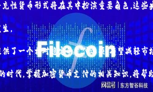 jiaoti加密货币支付：数字时代的革命性支付方式/jiaoti  
加密货币, 数字支付, 区块链, 比特币/guanjianci

近年来，加密货币支付已经成为了一个炙手可热的话题。从最初的比特币到如今的各种数字货币，加密货币的崛起为我们带来了全新的支付方式。特别是在电子商务快速发展的今天，加密货币作为一种去中心化、快速、安全的支付手段，正在引领着支付行业的一场革命。

本篇文章将从加密货币支付的定义、优势、应用案例、未来发展趋势等多个方面详细阐述这一创新的支付方式。同时，我们也将围绕这一主题，探讨几个相关的问题，帮助读者深入理解这一领域。

一、加密货币支付的定义
加密货币支付是指使用加密货币进行交易或支付的一种方式。加密货币是一种利用密码学原理进行安全交易的数字或虚拟货币。这类货币通常是建立在区块链技术之上的，区块链是一种分布式账本技术，可以保证交易的透明性和不可篡改性。比特币、以太坊、Ripple等都是在全球范围内广泛使用的加密货币。

加密货币支付的关键在于去中心化，即不依赖传统金融机构进行交易。用户可以通过电子钱包直接进行加密货币的转账和支付。这一支付方式的快速发展为全球交易提供了新的便利，尤其是在跨境支付中，减少了中介的费用和时间。

二、加密货币支付的优势
1. 快速性：传统支付方式尤其是跨境支付通常需要数天才能完成，而加密货币支付则可在几分钟内完成，极大地提高了交易效率。

2. 手续费低：在传统金融体系中，每一笔交易都需要支付手续费，而通过加密货币进行支付，尤其是在大型交易时，手续费往往较低且透明。

3. 安全性：由于加密货币建立在区块链技术之上，所有的交易记录都是公开且不可篡改的，这使得加密货币具备了高度的安全性。

4. 全球化：加密货币没有地域限制，任何人只要有互联网连接，都可以参与其中。这为全球电商和国际贸易提供了机会，降低了进入门槛。

三、加密货币支付的应用案例
1. 电商平台：许多电商平台（如 Overstock、Newegg等）已经开始接受比特币等加密货币作为支付手段，用户可以用数字货币直接购买商品。

2. 隐私保护：有些企业和个人选择使用加密货币是为了保护自己的隐私。比如，某些地区或国家的用户可能希望通过加密货币绕过当地的监管限制，使用数字货币进行自由交易。

3. 跨境支付：传统的跨境支付是一个复杂的过程，而加密货币可以大幅简化这一过程。钱可以在几分钟内转移到世界的另一端，避免了传统金融机制常常带来的高昂手续费和时间延迟。

4. 智能合约：以太坊等平台的智能合约功能，允许用户借助区块链技术签订自动化合约，从而提升交易的安全性和透明度。这一应用在供应链管理、房地产交易等领域得到了广泛应用。

四、加密货币支付的未来发展趋势
随着技术的进步和用户接受度的提高，加密货币支付在未来可能会有以下发展趋势：

1. 监管政策的完善：随着加密货币的普及，各国政府逐渐认识到其重要性，将会出台更完善的监管政策以保护消费者权益和市场稳定。

2. 大型企业的参与：越来越多的全球知名企业（如特斯拉、PayPal等）已经开始接受加密货币，未来可能会有更多的大型企业加入这一行列，推动整个行业的成熟。

3. 多元化的支付方式：不仅仅是比特币，未来可能会有更多种类的加密货币进入支付市场，例如稳定币（如USDT）、央行数字货币（CBDC）等，满足不同用户的需求。

4. 技术的不断创新：区块链技术将继续迅速发展，可能会出现更快、更安全的交易方式，这将进一步提升用户的支付体验。

可能相关的问题及详细介绍

问题一：加密货币支付的安全性如何保障？
加密货币的安全性是用户最为关心的问题之一。虽然区块链技术本身提供了较高的安全保障，但用户在日常使用中仍需注意防范安全隐患。

1. 私钥管理：用户在使用加密货币时需要生成和保存私钥，这是用户控制和管理其数字货币的唯一凭证。如果私钥丢失或被他人获取，用户的资金将处于极大的风险中。因此，安全保存私钥是保障用户资产安全的第一步。

2. 加密钱包选择：用户在选择加密钱包时，应选择声誉良好的钱包应用，确保其具备强大的安全功能，比如多重签名、冷钱包存储等。冷钱包是离线存储，不易受到网络攻击，在大规模资产保存上表现优越。

3. 防范钓鱼攻击：在数字货币转账过程中，用户需小心识别钓鱼网站和虚假交易，确保在官方网站进行操作。这类攻击常常以低价诱惑用户，借此盗取用户的账户信息。

4. 更新与维护：定期更新加密钱包和操作系统，以确保使用最新的安全补丁和功能，从而最大限度地降低潜在的安全风险。

问题二：加密货币支付的普及面临哪些挑战？
尽管加密货币支付发展迅速，但在普及过程中仍然面临许多挑战。

1. 法律与监管：各国的法律法规对加密货币的接受程度不一。一些国家对加密货币采取禁令，而另一些则鼓励其发展。缺乏统一的法律标准可能会阻碍加密货币支付的普及。

2. 用户接受度：尽管越来越多的人开始探索加密货币，但对于大部分消费者来说，由于缺乏了解和安全感，他们仍然更倾向于使用传统的支付方式。加密货币的流行需要时间来教育市场，提升用户对这一新兴支付手段的认知和接受度。

3. 市场波动性：加密货币价值的不稳定性使得商家在接受其作为支付方式时需要面对更多挑战。不论是会计的复杂性，还是价格风险，通过加密货币进行支付的趋势需要找到平衡，以确保商家利益。

4. 基础设施建设：虽然已有一定数量的商家开始接受加密货币，但全球范围内的基础设施仍显不足。尤其是支付系统、POS终端等技术仍需进一步完善，以支持更广泛的加密货币支付。

问题三：有哪些主要的加密货币支付平台？
在加密货币支付领域，有许多平台为用户提供了便利的服务。以下是一些广泛使用的加密货币支付平台。

1. BitPay：作为最早的加密货币支付处理商之一，BitPay专注于为商家提供比特币支付解决方案。它允许商家为消费者提供比特币支付，同时提供将比特币转换为法币的功能，有效减少商家的风险。

2. Coinbase Commerce：Coinbase是全球最大的钱包和交易所之一，其Commerce平台允许商家接受多种加密货币的支付，包括比特币、以太坊和比特币现金。Coinbase提供的接口非常友好，商家容易整合到他们的购物网站中。

3. CoinGate：CoinGate支持多种加密货币交易，商家可以通过CoinGate进行数字货币的收款和兑换，其界面设计简单明了，适合于新手商家。

4. NOWPayments：作为一个响应式加密付款解决方案，NOWPayments允许商家接收多种加密货币并提供即时转换功能。此外，它还支持各种线上和线下支付选项，提供广泛的适用性。

问题四：加密货币将如何影响未来的支付方式？
加密货币的日益流行必将在未来的支付方式中产生显著影响，尤其在以下几个方面：

1. 去中心化金融（DeFi）：未来，去中心化金融的蓬勃发展将使得金融服务更加民主化。用户可以无障碍地进行金融交易，而无需依赖传统银行的审批流程。借助智能合约，支付将更加自动化、透明化。

2. 央行数字货币（CBDC）：各国央行正在评估和推动数字货币的试点，这将有可能改变整个金融体系的结构，而加密货币作为一种补充性货币形式将在其中扮演重要角色。这些央行数字货币的出现可能使得国家在国际贸易中面临新的竞争格局。

3. 智能合约的广泛应用：智能合约将会在日常交易中被逐渐采用，通过自动化合约的实现，提高交易的效率和准确性，减少纠纷的发生。

4. 更加多样化的支付模式：随着技术的不断创新，加密货币支付的种类将会更加丰富，用户也会有更多选择。稳定币的出现为用户提供了一个相对稳定的支付选项，有望减轻市场波动带来的困扰。

总的来说，加密货币支付作为未来金融发展的重要趋势，其在提高支付效率、保障支付安全等方面展示了无限可能。在这个快速变化的时代，掌握加密货币支付的相关知识，将帮助消费者和商家更好地适应未来的支付环境。