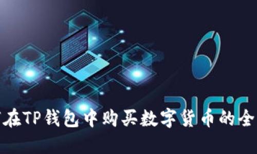 : 如何在TP钱包中购买数字货币的全面指南