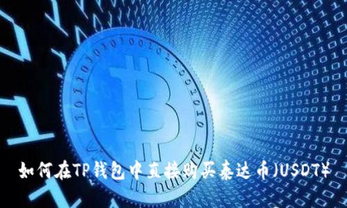 如何在TP钱包中直接购买泰达币（USDT）