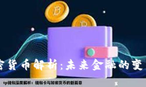 主流加密货币解析：未来金融的变革与趋势