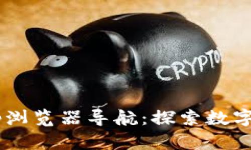 TP钱包DApp浏览器导航：探索数字资产新世界