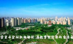 加密货币金融机构解析：在数字经济中的重要角