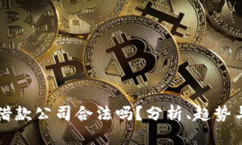 加密货币借款公司合法吗？分析、趋势与未来展望