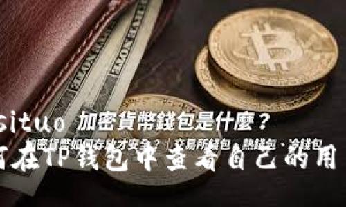 biasituo
如何在TP钱包中查看自己的用户名

