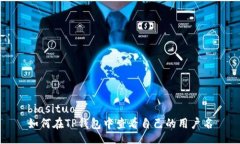 biasituo如何在TP钱包中查看自己的用户名