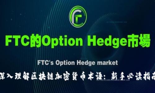 深入理解区块链加密货币术语: 新手必读指南