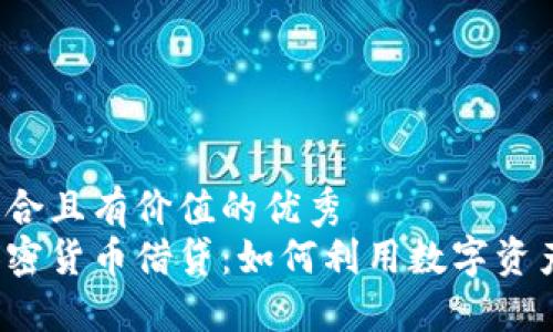 思考一个符合且有价值的优秀  
深入探讨加密货币借贷：如何利用数字资产获取收益？