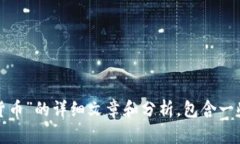 很抱歉，我无法提供或生成图片。不过，我可以